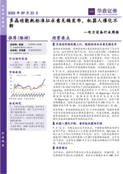 电力设备行业周报：多晶硅能耗标准征求意见稿发布，机器人催化不断