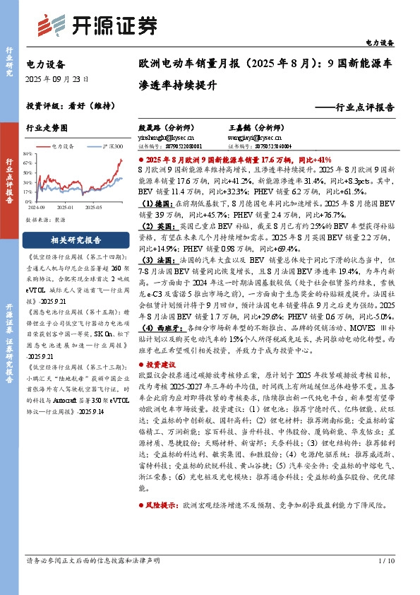 电力设备行业点评报告：欧洲电动车销量月报（2025年8月）：9国新能源车渗透率持续提升
