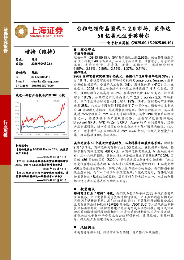 电子行业周报：台积电领衔晶圆代工2.0市场，英伟达50亿美元注资英特尔