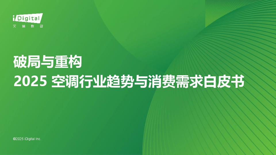 2025空调行业趋势与消费需求白皮书：破局与重构
