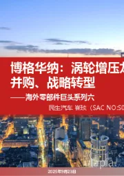 海外零部件巨头系列六：博格华纳：涡轮增压龙头 研发并购、战略转型
