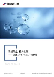 石化化工行业“十五五”专题研究：谋新谋变，格局重塑