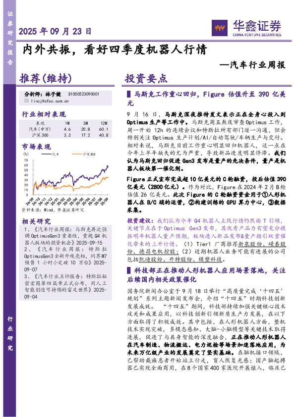 汽车行业周报：内外共振，看好四季度机器人行情