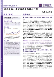 汽车行业周报：内外共振，看好四季度机器人行情