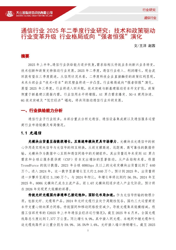 通信行业2025年二季度行业研究：技术和政策驱动行业变革升级 行业格局或向“强者恒强”演化