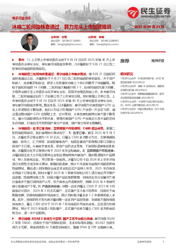 电子行业点评：沐曦二轮问询核查通过，算力龙头上市加速推进