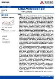 卡牌产业深度报告：全球娱乐文化轻量级增长引擎