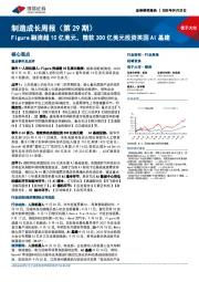机械设备行业制造成长周报(第29期):Figure融资超10亿美元,微软300亿美元投资英国AI基建