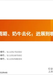 牛专题深度:肉牛超级大周期、奶牛去化:进展到哪儿?