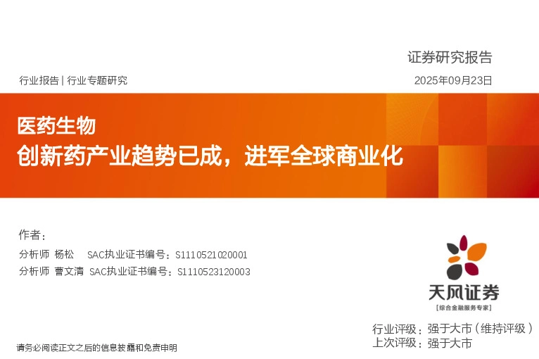 医药生物行业专题研究：创新药产业趋势已成，进军全球商业化