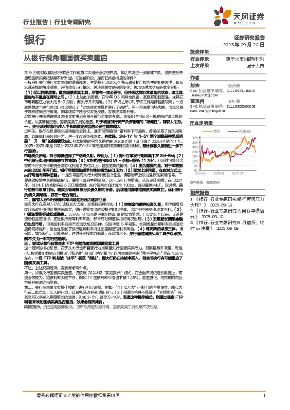 银行行业专题研究：从银行视角看国债买卖重启