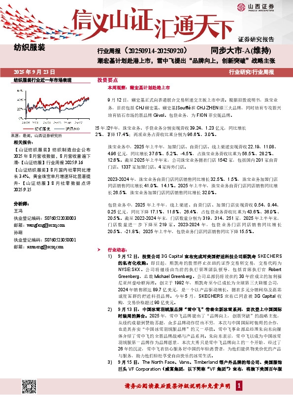 纺织服装行业周报：潮宏基计划赴港上市，雪中飞提出“品牌向上，创新突破”战略主张