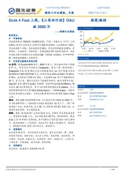传媒行业周报：Grok 4 Fast上线，《三角洲行动》DAU破3000万