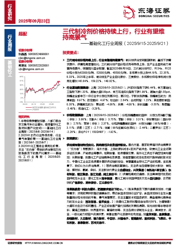 基础化工行业周报：三代制冷剂价格持续上行，行业有望维持高景气