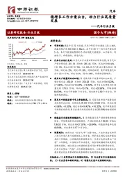 汽车行业月报：稳增长工作方案出台，助力行业高质量发展