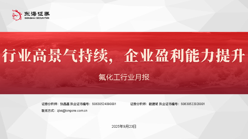 氟化工行业月报：行业高景气持续，企业盈利能力提升