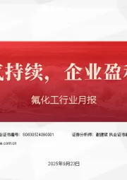 氟化工行业月报:行业高景气持续,企业盈利能力提升