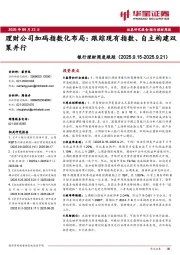 银行理财周度跟踪：理财公司加码指数化布局：跟踪现有指数、自主构建双策并行