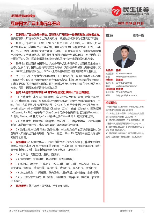 计算机行业动态：互联网大厂云出海元年开启