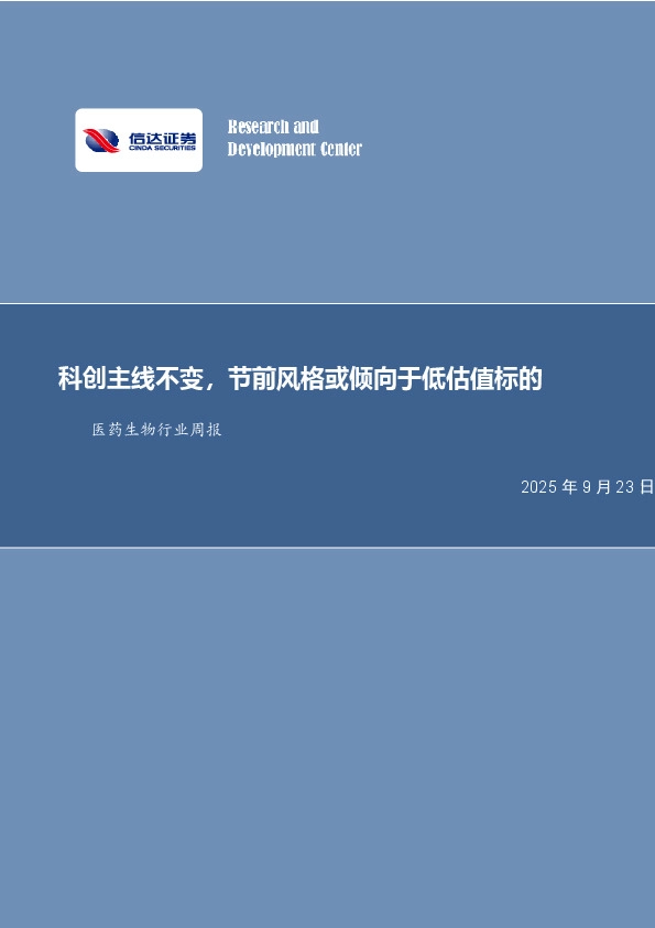 医药生物行业周报：科创主线不变，节前风格或倾向于低估值标的