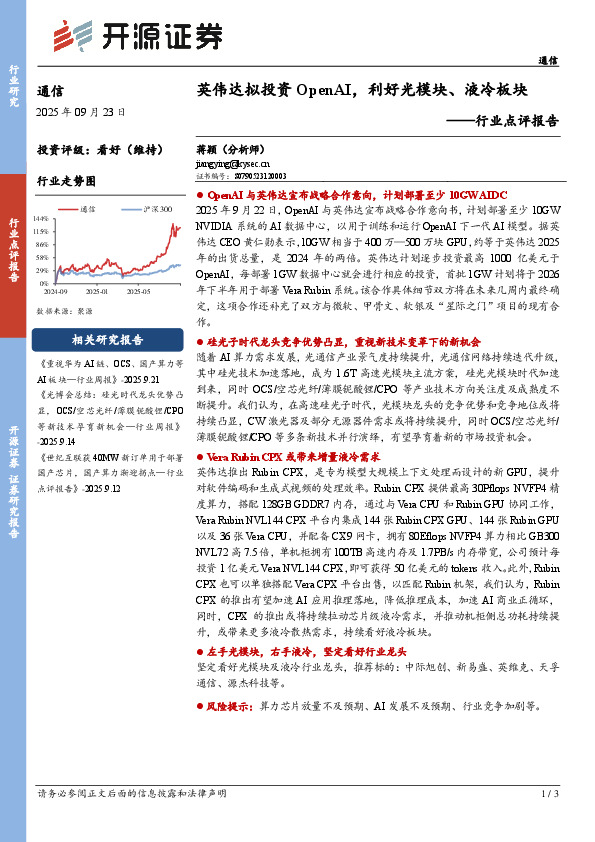 通信行业点评报告：英伟达拟投资OpenAI，利好光模块、液冷板块