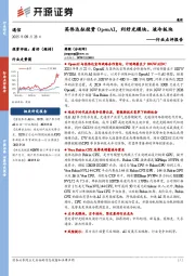 通信行业点评报告：英伟达拟投资OpenAI，利好光模块、液冷板块