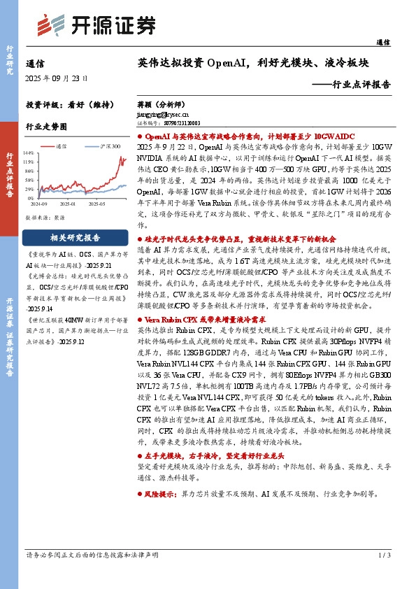 通信行业点评报告：英伟达拟投资OpenAI，利好光模块、液冷板块