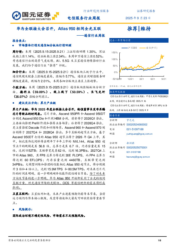通信行业周报：华为全联接大会召开，Atlas 950柜间全光互联