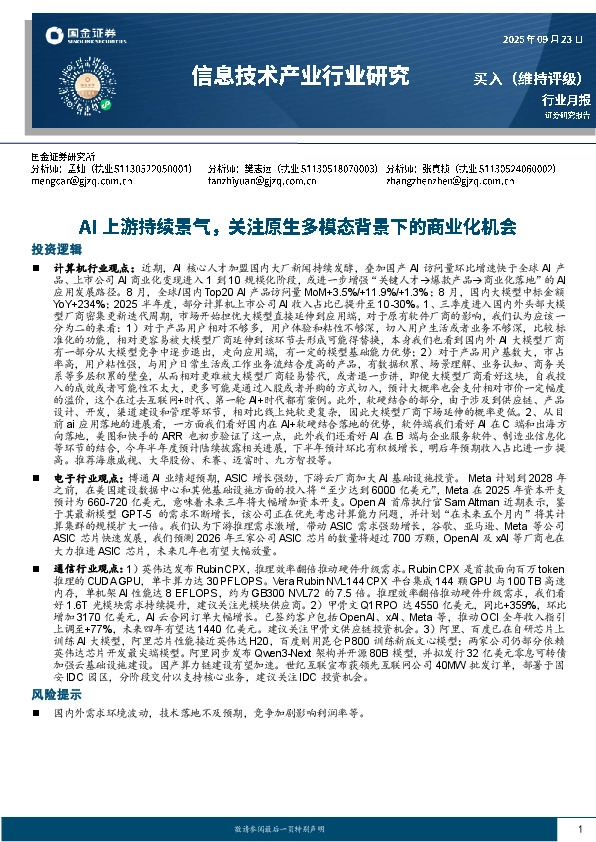 信息技术产业行业研究：AI上游持续景气，关注原生多模态背景下的商业化机会