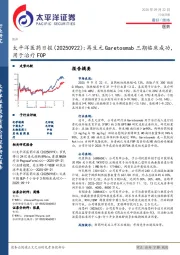 医药日报：再生元Garetosmab三期临床成功，用于治疗FOP
