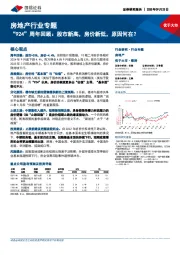 房地产行业专题:“924”周年回顾:股市新高,房价新低,原因何在?
