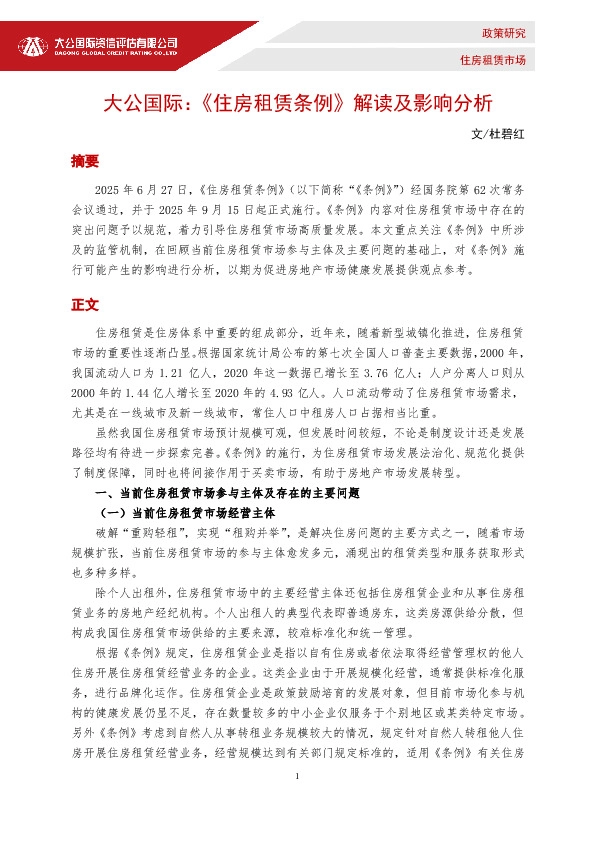 房地产：《住房租赁条例》解读及影响分析