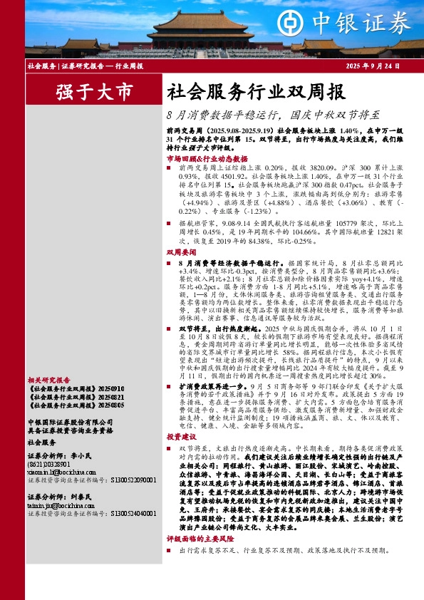 社会服务行业双周报：8月消费数据平稳运行，国庆中秋双节将至