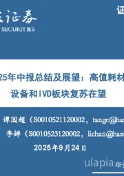 医疗器械行业2025年中报总结及展望：高值耗材走出集采影响，设备和IVD板块复苏在望