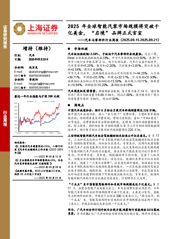 汽车与零部件行业周报：2025年全球智能汽零市场规模将突破千亿美金，“启境”品牌正式官宣