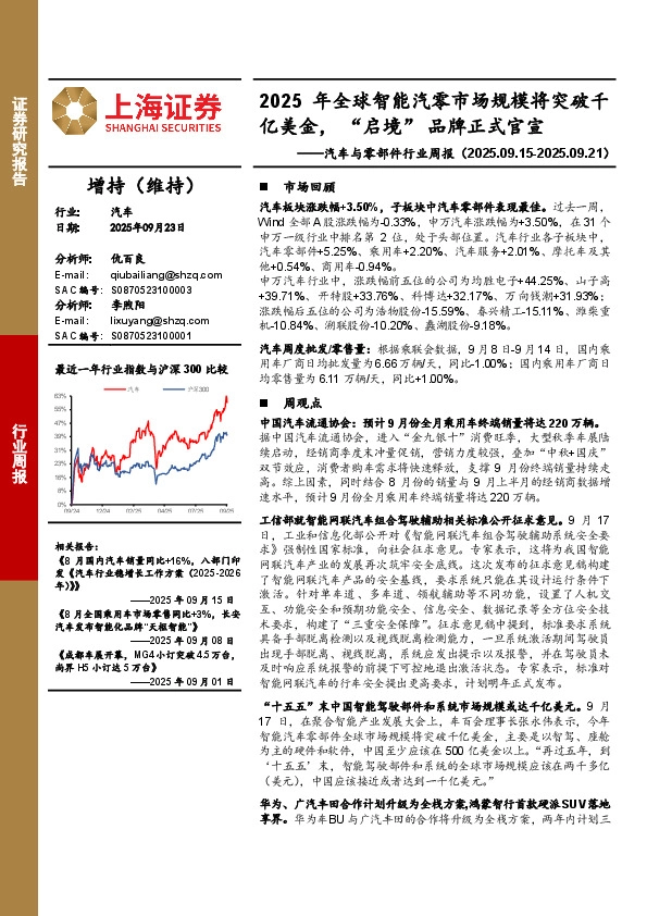 汽车与零部件行业周报：2025年全球智能汽零市场规模将突破千亿美金，“启境”品牌正式官宣