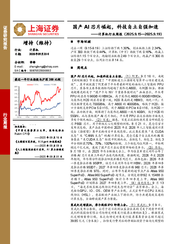计算机行业周报：国产AI芯片崛起，科技自立自强加速
