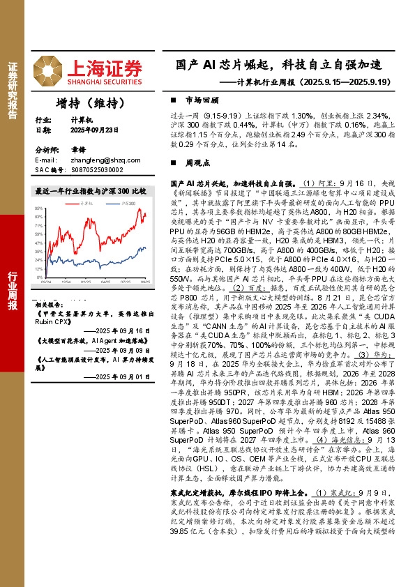 计算机行业周报：国产AI芯片崛起，科技自立自强加速