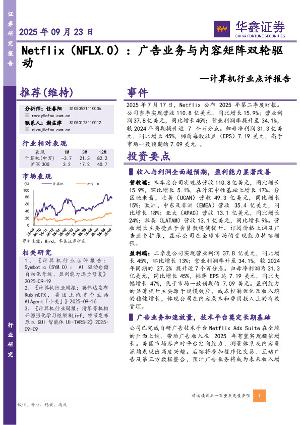 计算机行业点评报告：Netflix：广告业务与内容矩阵双轮驱动