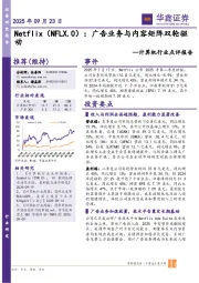 计算机行业点评报告:Netflix:广告业务与内容矩阵双轮驱动