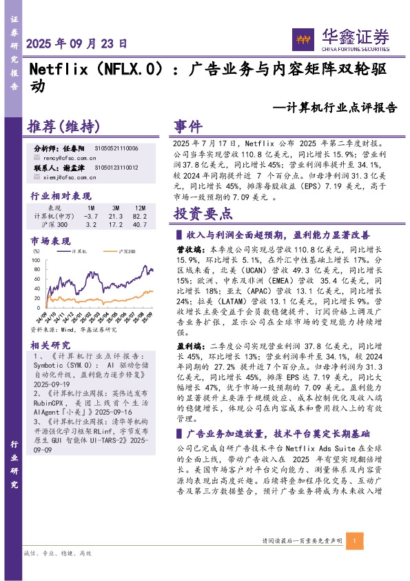 计算机行业点评报告：Netflix：广告业务与内容矩阵双轮驱动