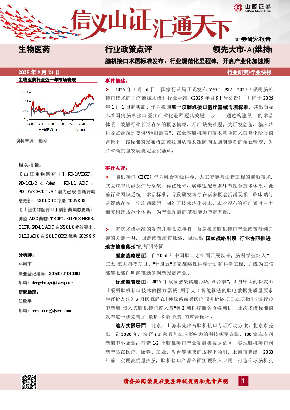 生物医药行业政策点评：脑机接口术语标准发布：行业规范化里程碑，开启产业化加速期