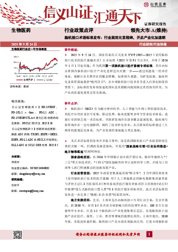 生物医药行业政策点评：脑机接口术语标准发布：行业规范化里程碑，开启产业化加速期