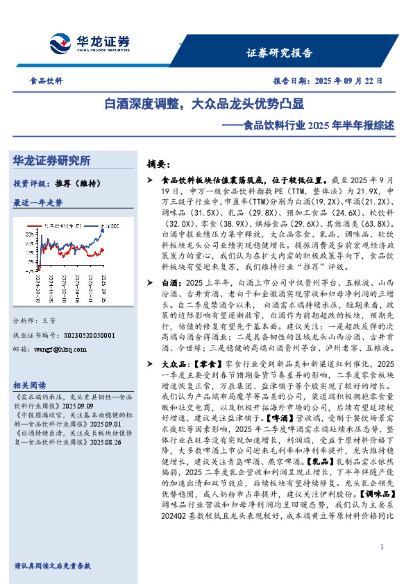 食品饮料行业2025年半年报综述：白酒深度调整，大众品龙头优势凸显