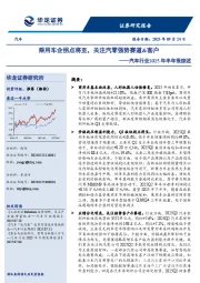 汽车行业2025年半年报综述：乘用车企拐点将至，关注汽零强势赛道&客户