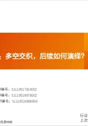 农林牧渔：粮食价格专题：多空交织，后续如何演绎？