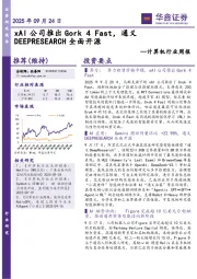 计算机行业周报:xAI公司推出GorkFast,通义DEEPRESEARCH全面开源