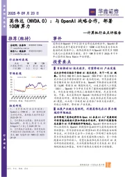 计算机行业点评报告：英伟达（NVDA.O）：与OpenAI战略合作，部署10GW算力