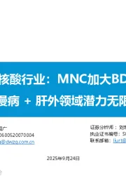 小核酸行业：MNC加大BD，慢病 + 肝外领域潜力无限