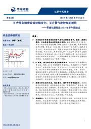 零售社服行业2025年半年报综述：扩大服务消费政策持续发力，关注景气度较高的板块